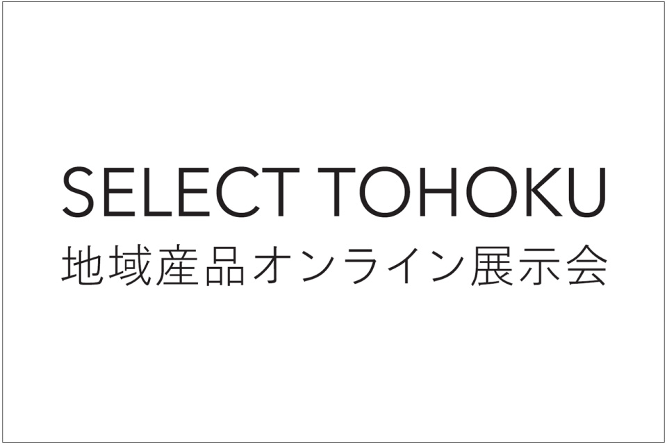 SELECT TOHOKU地域産品オンライン展示会 