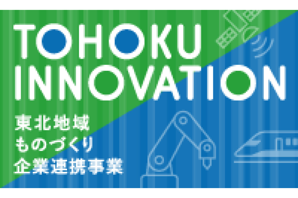 東北地域ものづくり企業連携事業