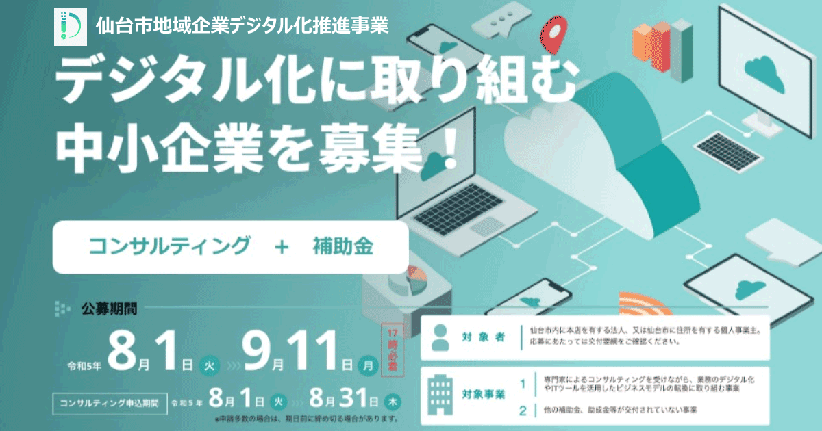 仙台市地域企業デジタル化推進事業