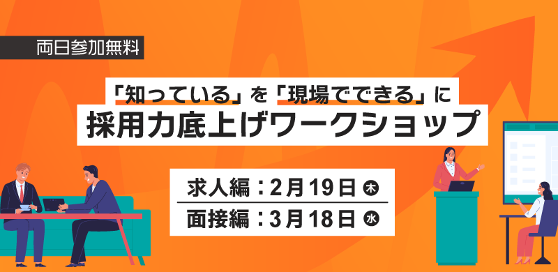 【求人編・面接編】「知っている」を「現場でできる」に変える！採用力底上げワークショップ