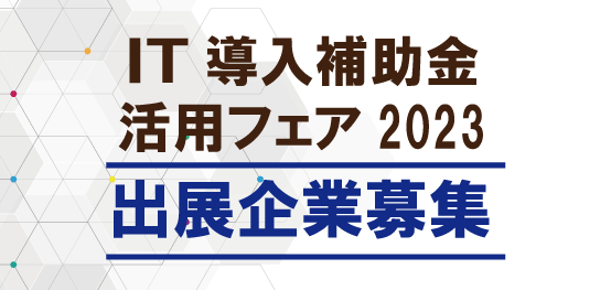 IT導入補助金活用フェア出展企業募集