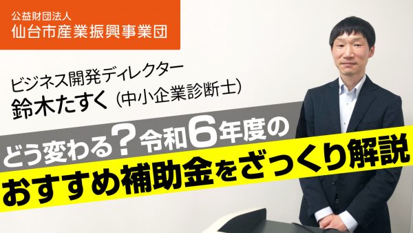 「どう変わる？令和6年度のおすすめ補助金をざっくり解説」