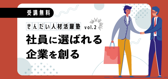 せんだい人材活躍塾vol.2　社員に選ばれる企業を創る