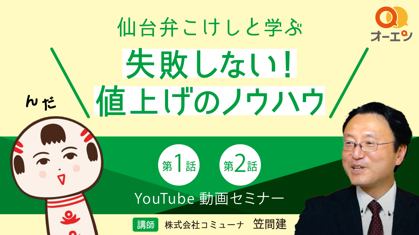 仙台弁こけしと学ぶ「失敗しない！値上げのノウハウ」