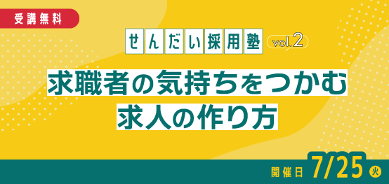 せんだい採用塾vol.2　求職者の気持ちを掴む求人の作り方