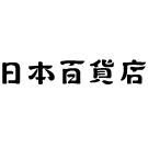 株式会社日本百貨店