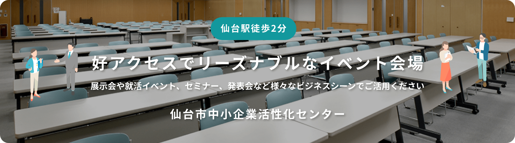 好アクセスでリーズナブルなイベント会場