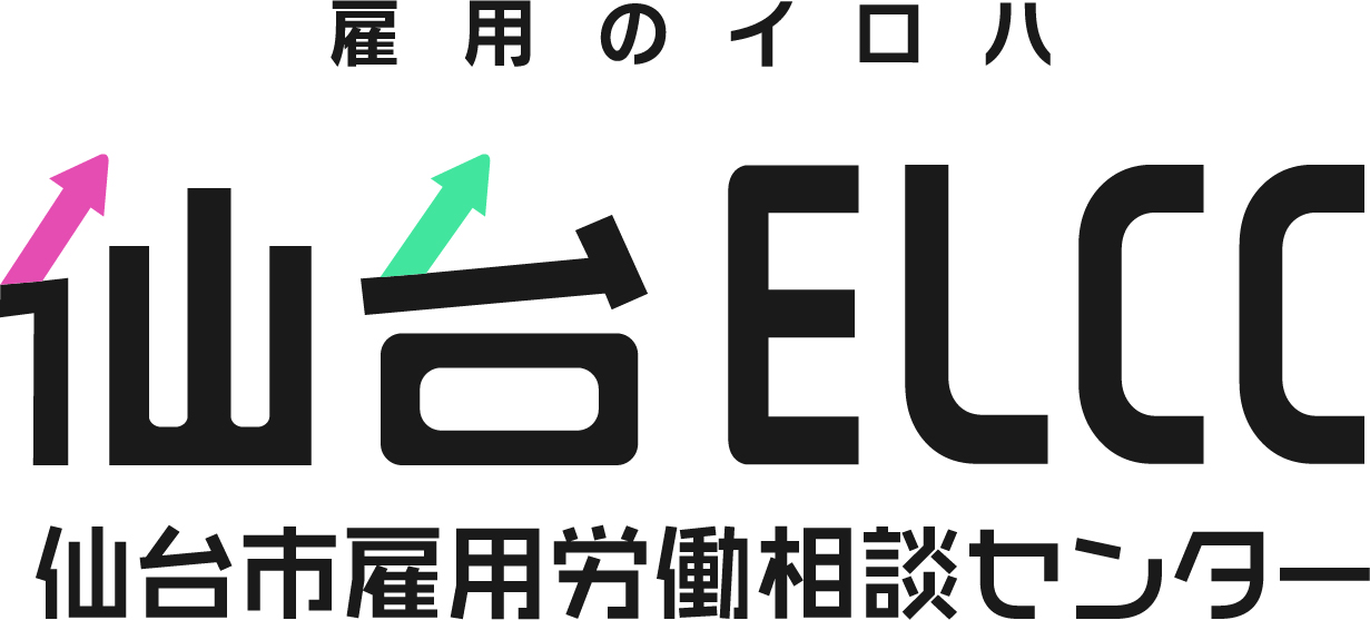 仙台市雇用労働相談センター