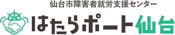 仙台市障害者就労支援センター