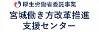 宮城働き方改革推進支援センター