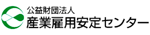 産業雇用安定センター