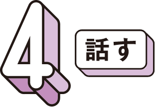 4 話す