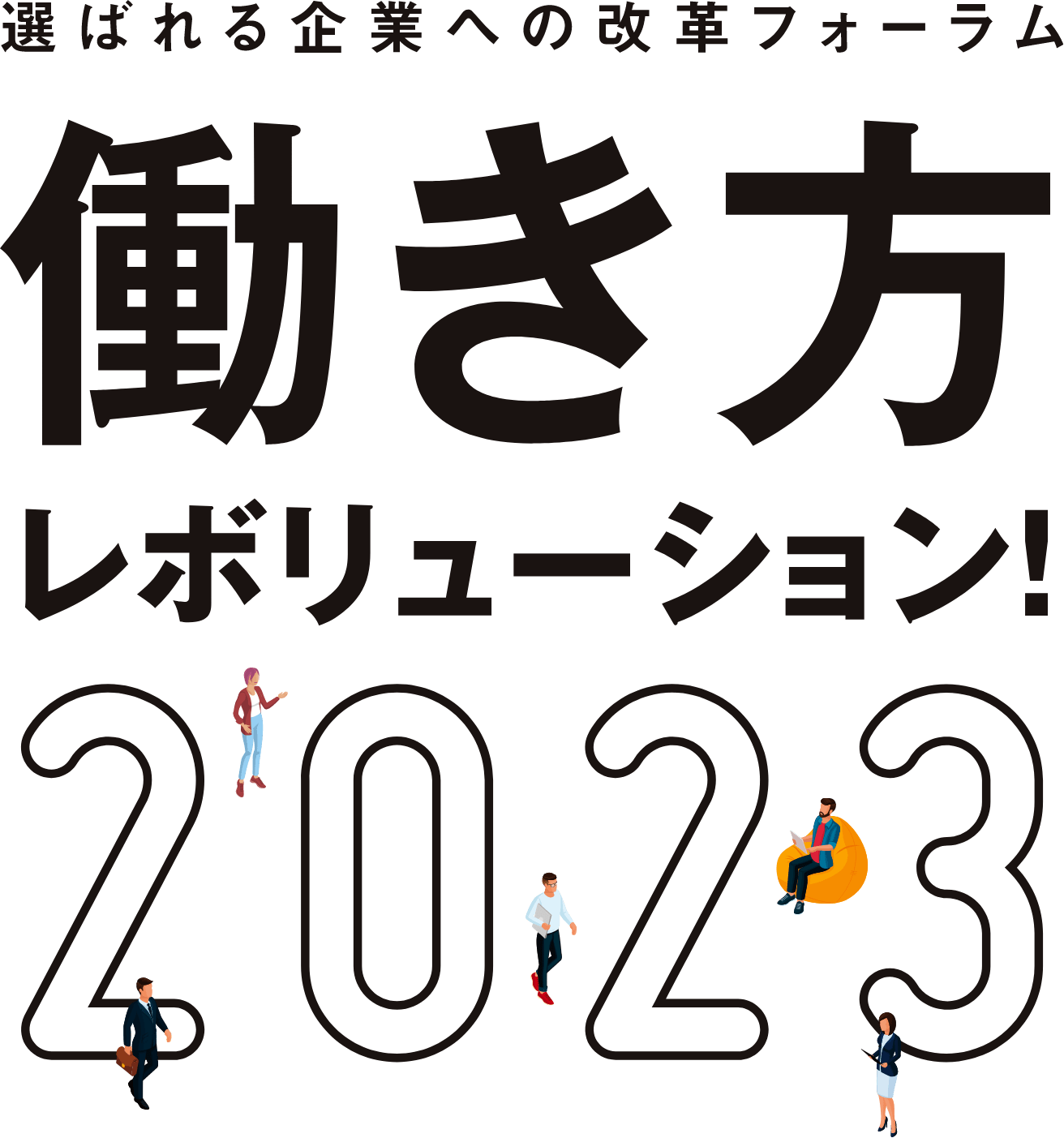 働き方レボリューション！2023