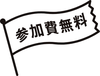 参加費無料