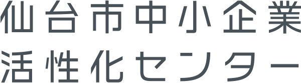 仙台市中小企業活性化センター