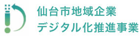 仙台市地域企業デジタル化推進事業