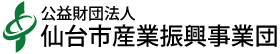 仙台市産業振興事業団