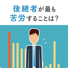 後継者が最も苦労することは？