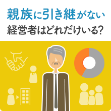 親族に経営者はどれだけいる？