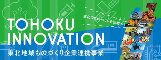 東北地域ものづくり企業連携事業