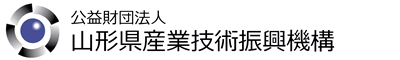 公益財団法人山形県産業技術振興機構