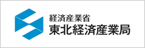 経済産業省　東北経済産業局