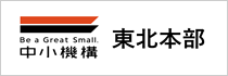 独立行政法人 中小企業基盤整備機構　東北本部