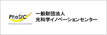 一般財団法人光科学イノベーションセンター