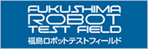 福島ロボットテストフィールド