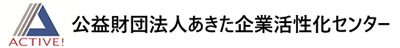 公益財団法人あきた企業活性化センター