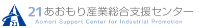 公益財団法人２１あおもり産業総合支援センター