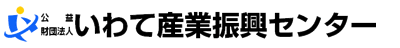 公益財団法人いわて産業振興センター