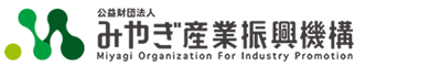 公益財団法人みやぎ産業振興機構