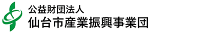 公益財団法人仙台市産業振興事業団