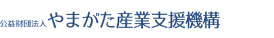 公益財団法人やまがた産業支援機構