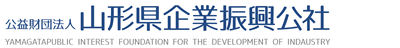 公益財団法人山形県企業振興公社
